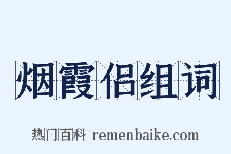 烟霞侣组词是什么意思的图片